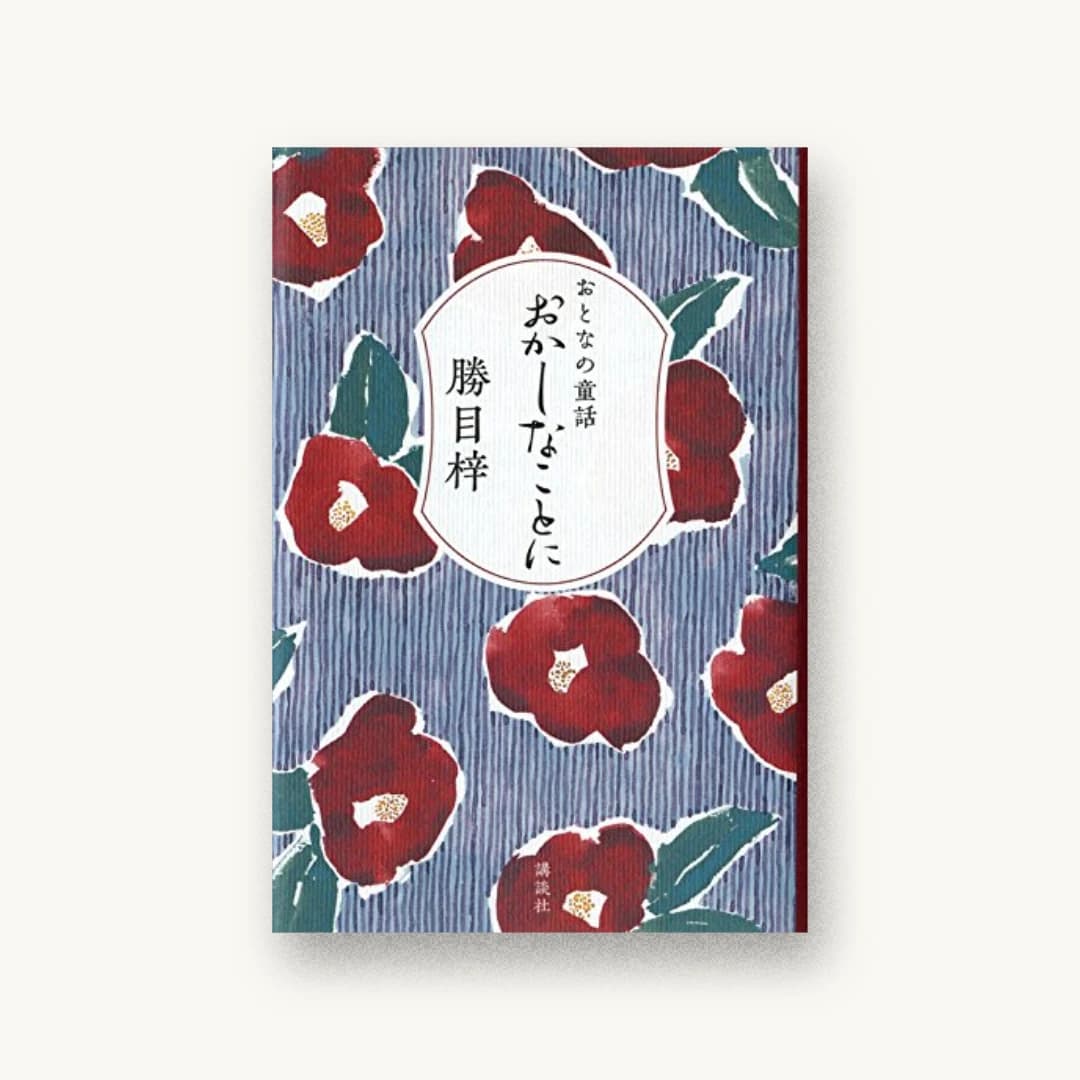 『おとなの童話 おかしなことに』 装丁: 名久井直子 書影