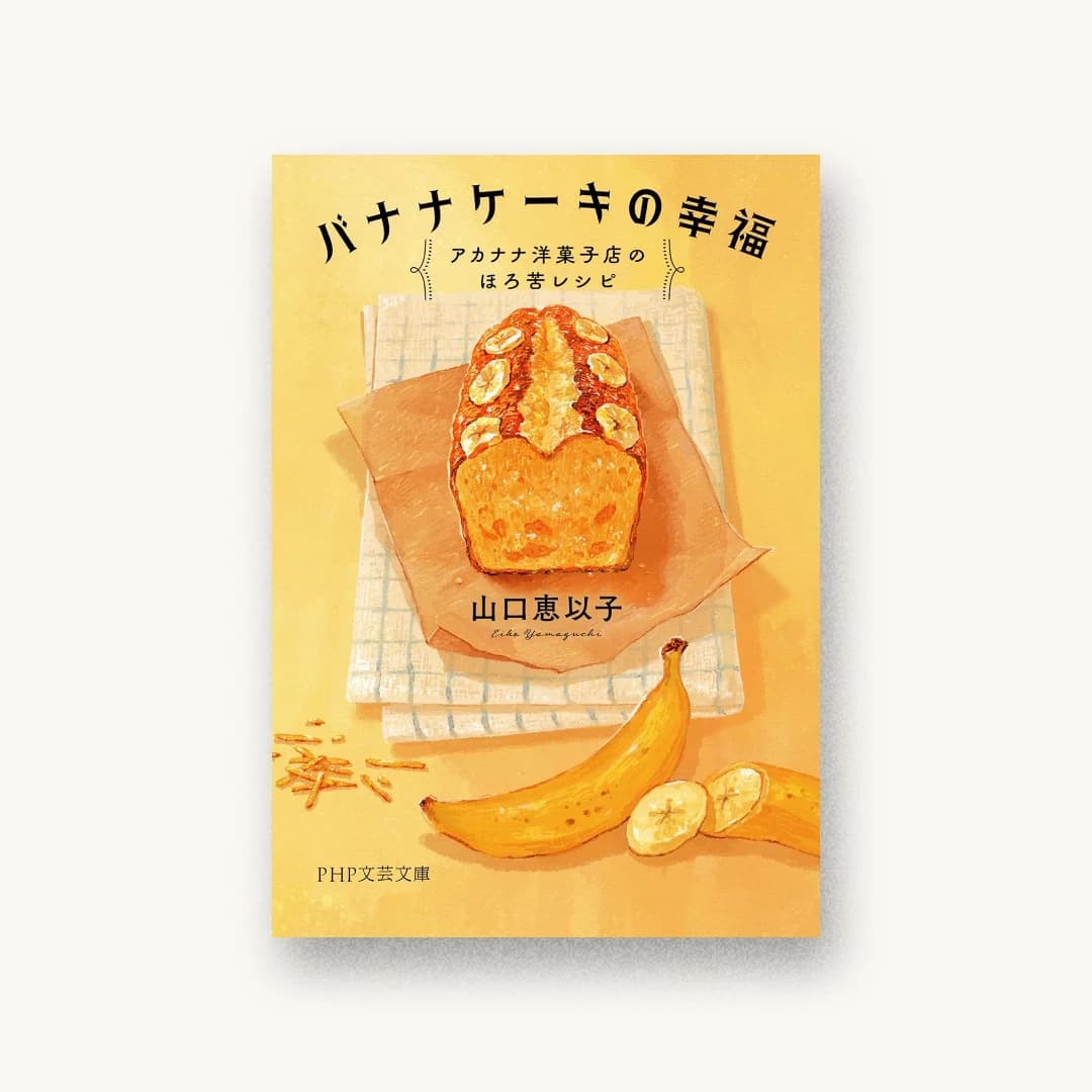 『バナナケーキの幸福 アカナナ洋菓子店のほろ苦レシピ』 装丁: 小川恵子 書影