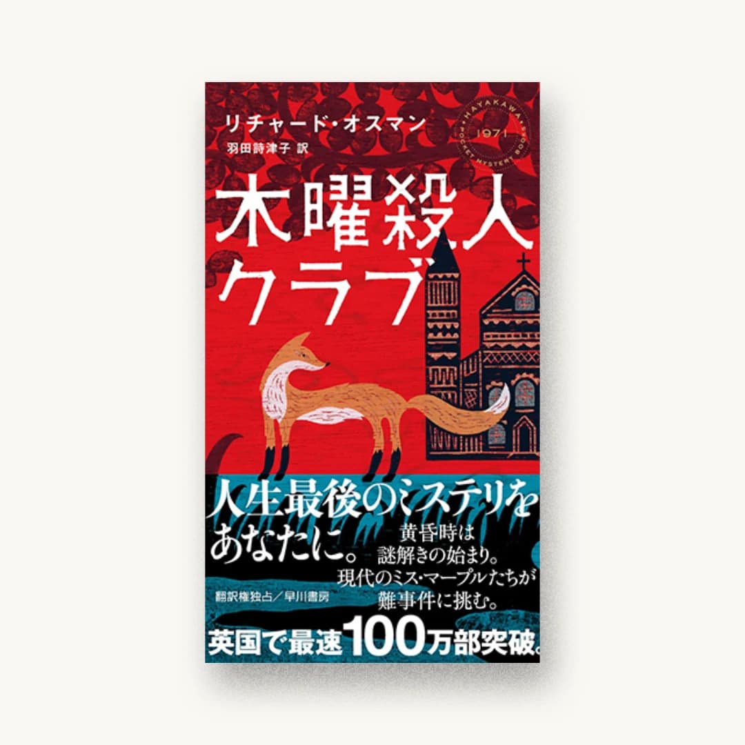 『木曜殺人クラブ』 装丁: 水戸部功 書影