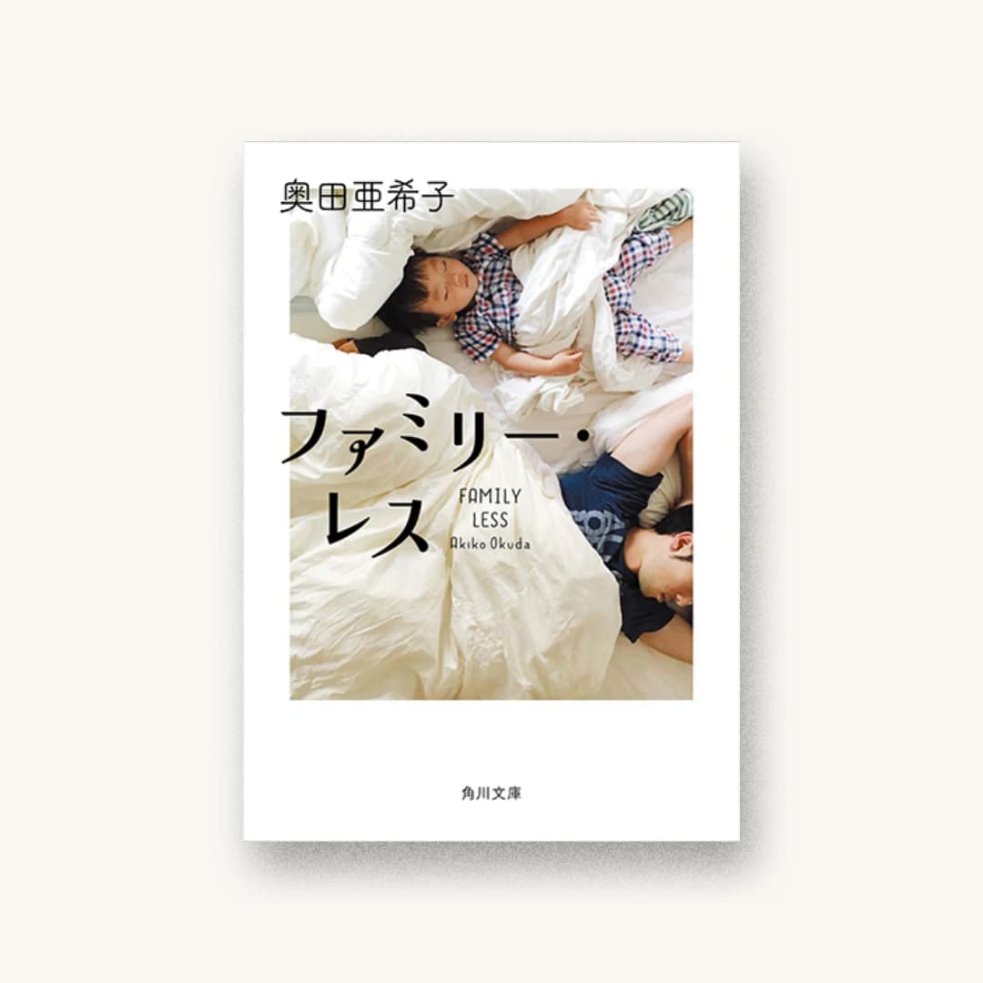 『ファミリー・レス』 装丁: 坂詰佳苗 書影