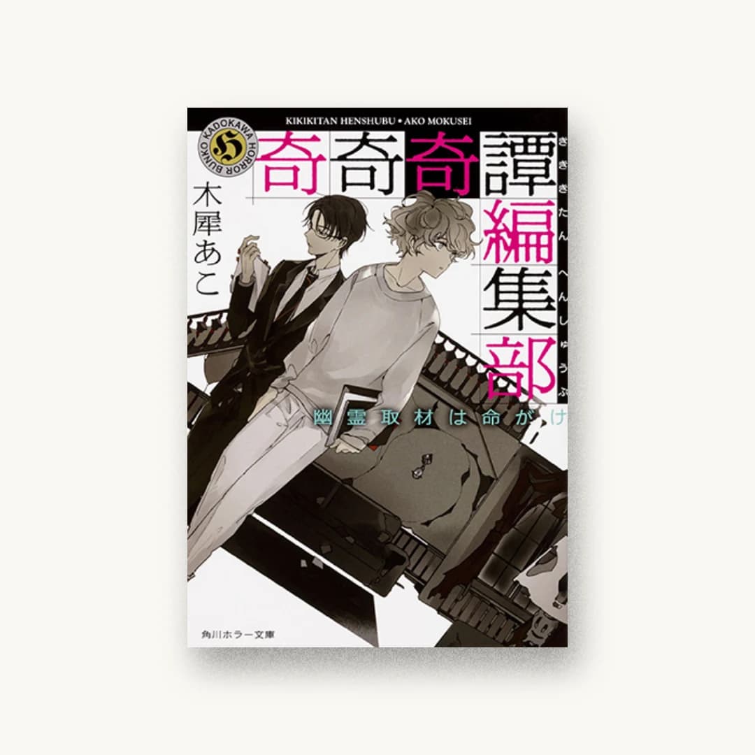 奇奇奇譚編集部 幽霊取材は命がけ