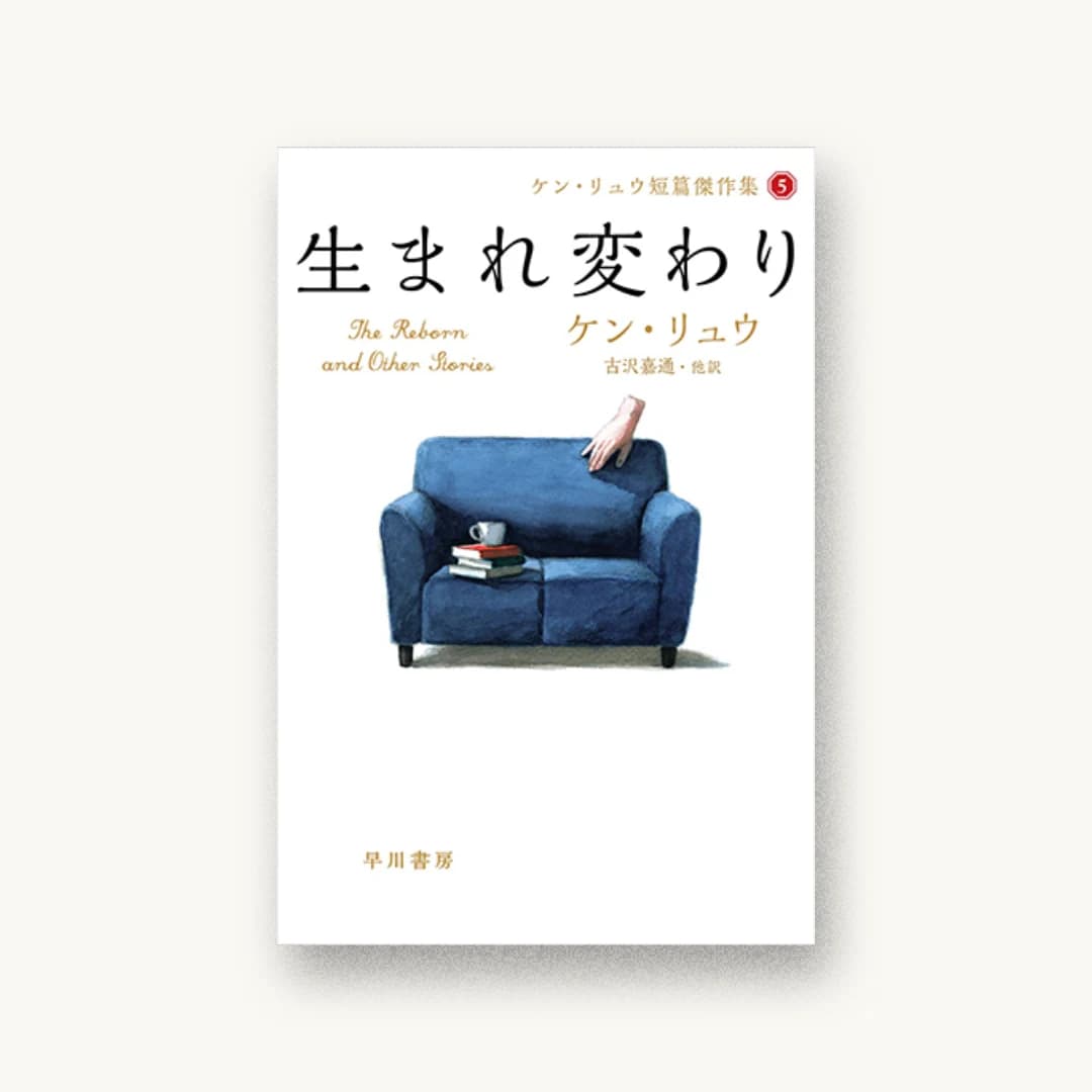 『生まれ変わり』 装丁: 早川書房デザイン室 書影