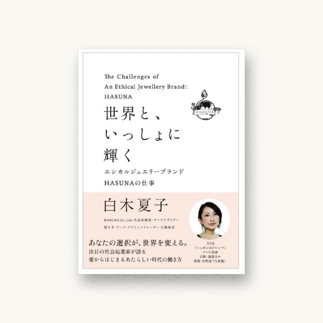 『世界と、いっしょに輝く―エシカルジュエリーブランドHASUNAの仕事』 装丁: 寄藤文平+鈴木千佳子+文平銀座 書影