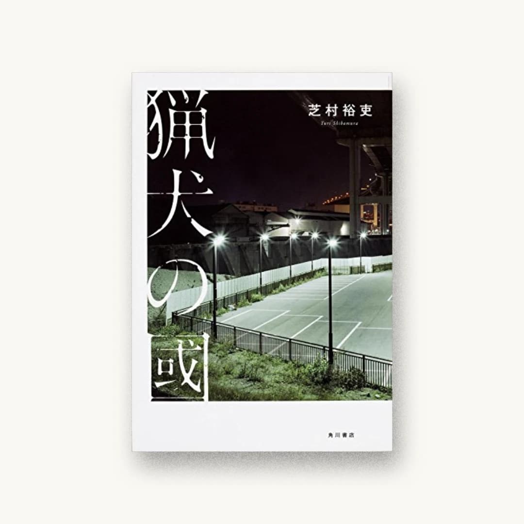『猟犬の國』 装丁: アルビレオ 書影