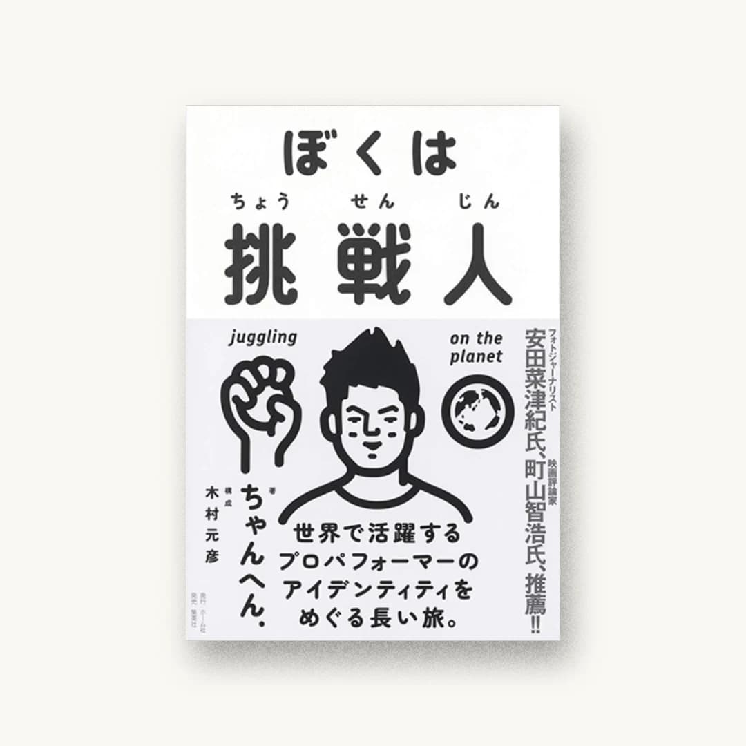 『ぼくは挑戦人』 装丁: 寄藤文平+古屋郁美 書影