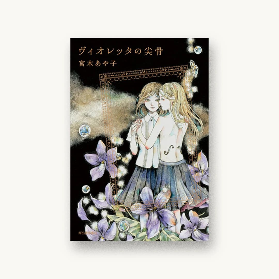 『ヴィオレッタの尖骨』 装丁: 水上英子 書影