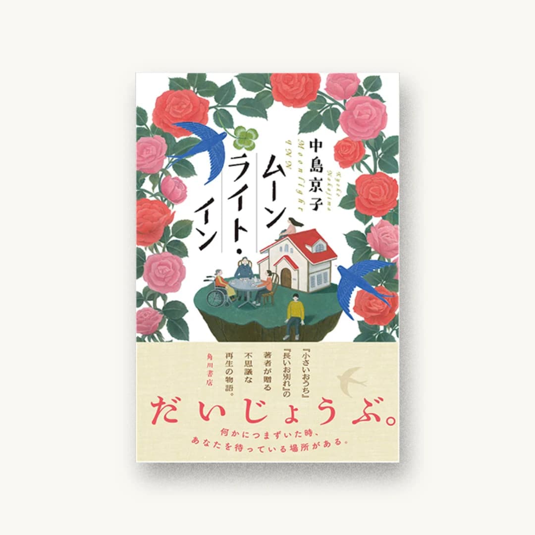 『ムーンライト・イン』 装丁: 大原由衣 書影