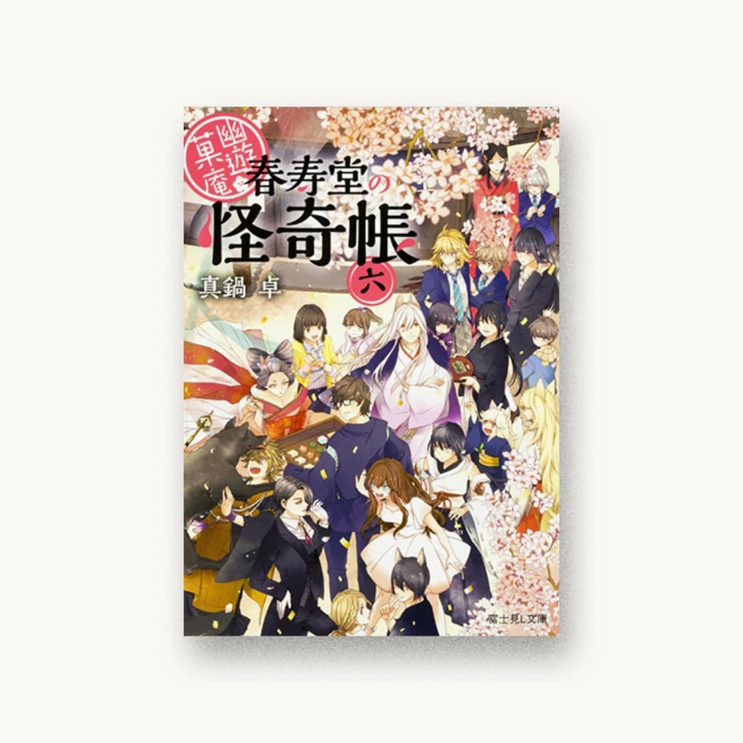 『幽遊菓庵〜春寿堂の怪奇帳〜六』 装丁: 百足屋ユウコ+たにごめかぶと 書影