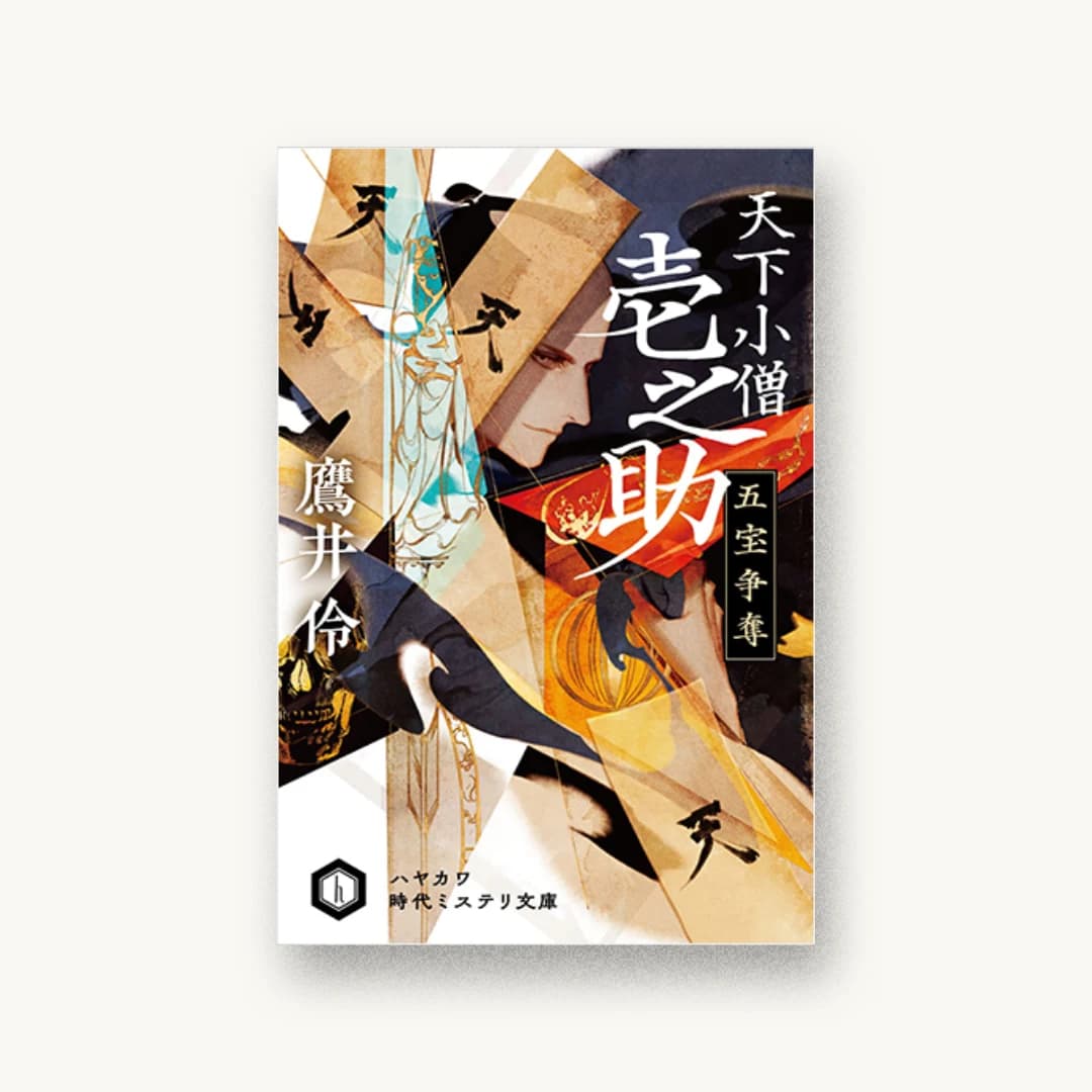 『天下小僧壱之助 五宝争奪』 装丁: 早川書房デザイン室 書影