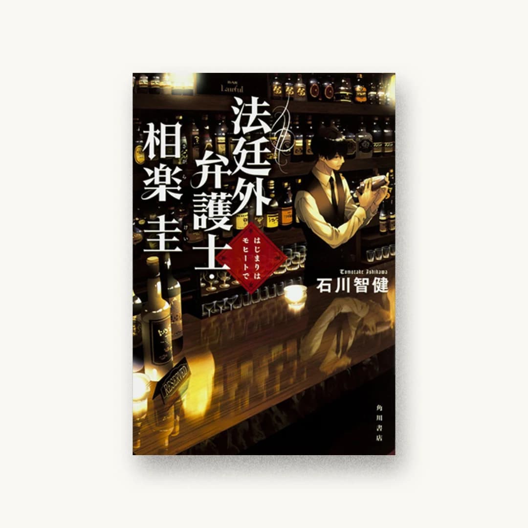 法廷外弁護士・相楽圭 はじまりはモヒートで