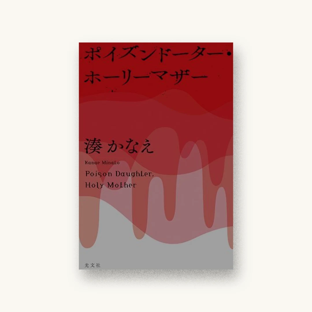 『ポイズンドーター・ホーリーマザー』 装丁: 鈴木久美 書影
