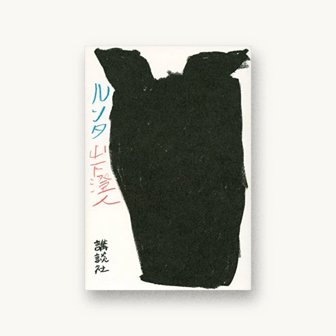 『ルンタ』 装丁: 及川賢治 書影