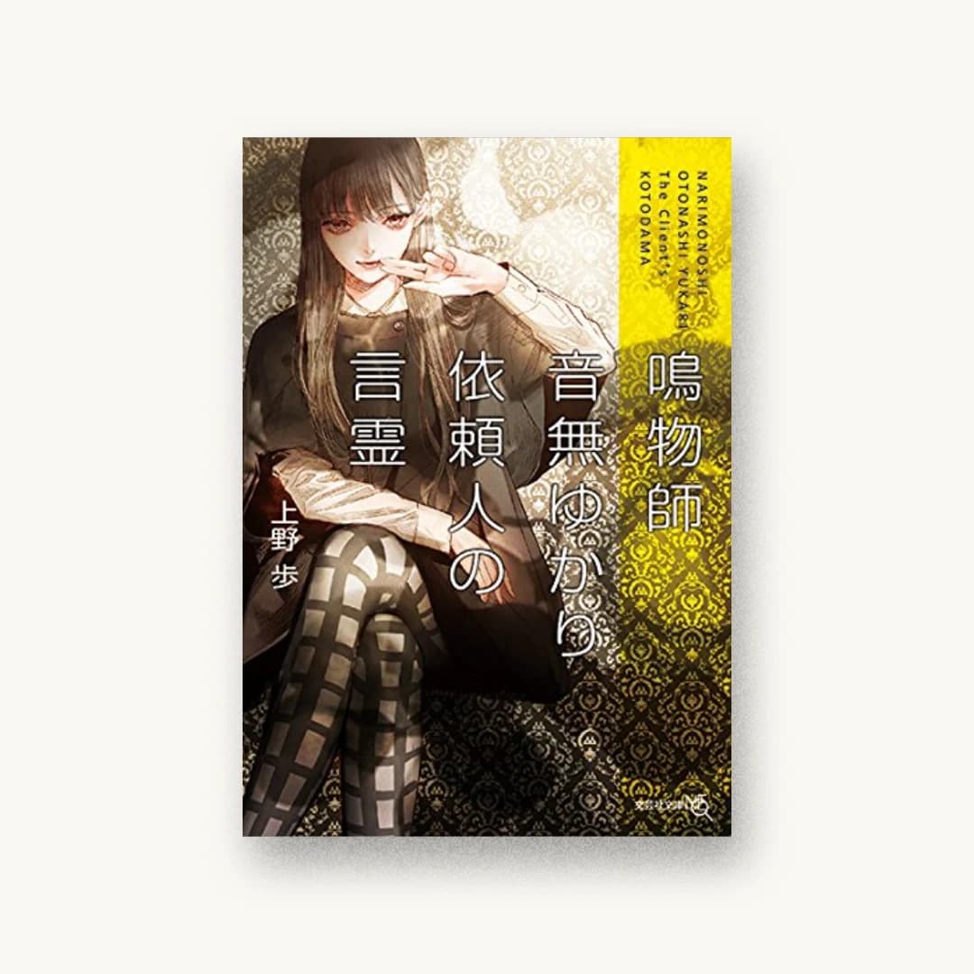 『鳴物師 音無ゆかり 依頼人の言霊』 装丁: 川村香奈子 書影