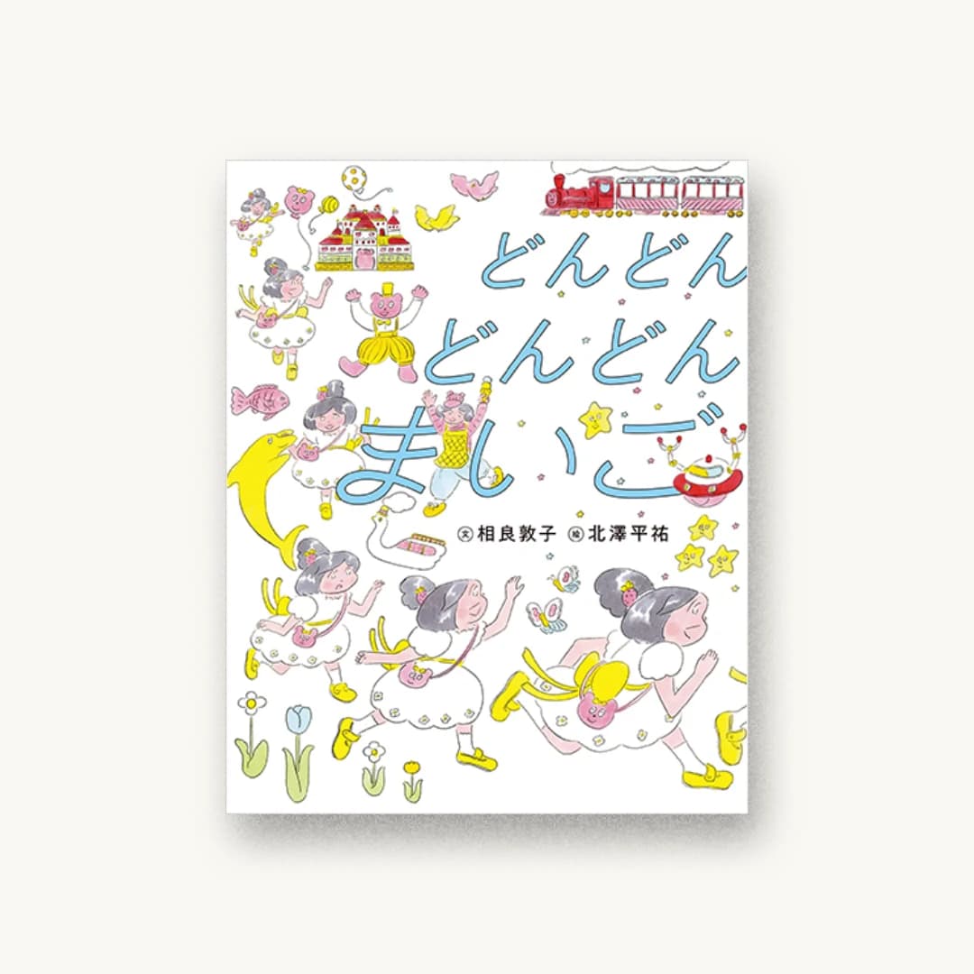 『どんどん どんどん まいご』 装丁: カヤヒロヤ 書影