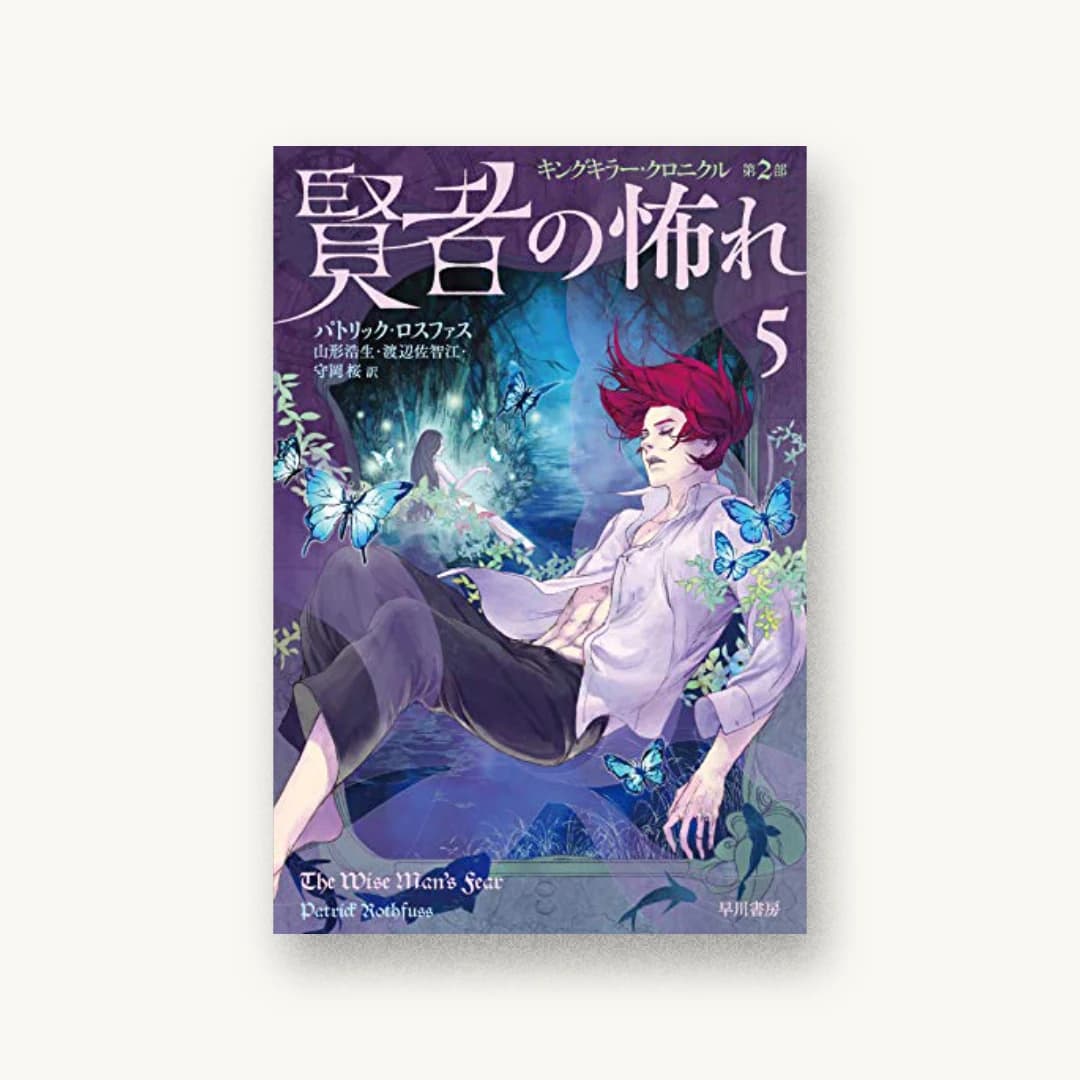 『賢者の怖れ 5』 装丁: 仁木順平 書影