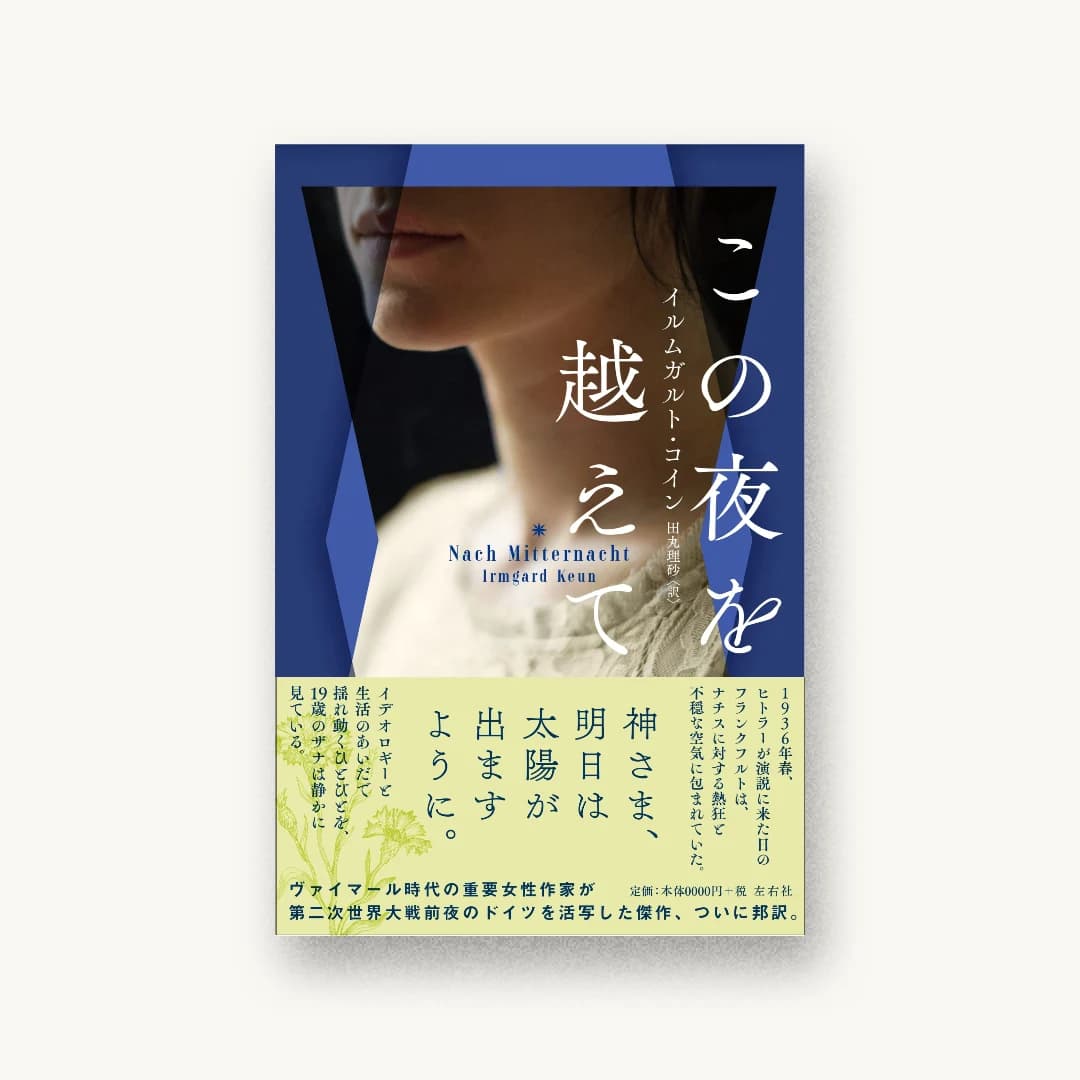 『この夜を越えて』 装丁: アルビレオ 書影