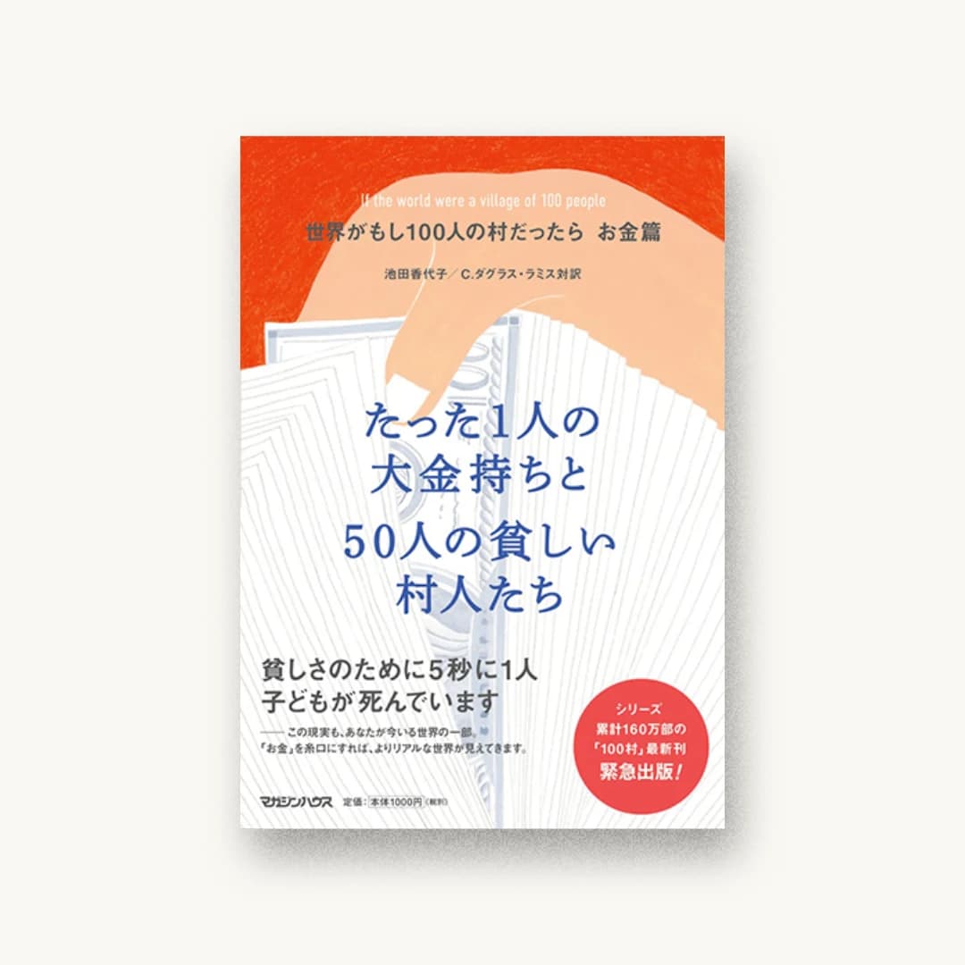 『世界がもし100人の村だったら お金篇 たった1人の大金持ちと50人の貧しい村人たち』 装丁: 林しほ 書影