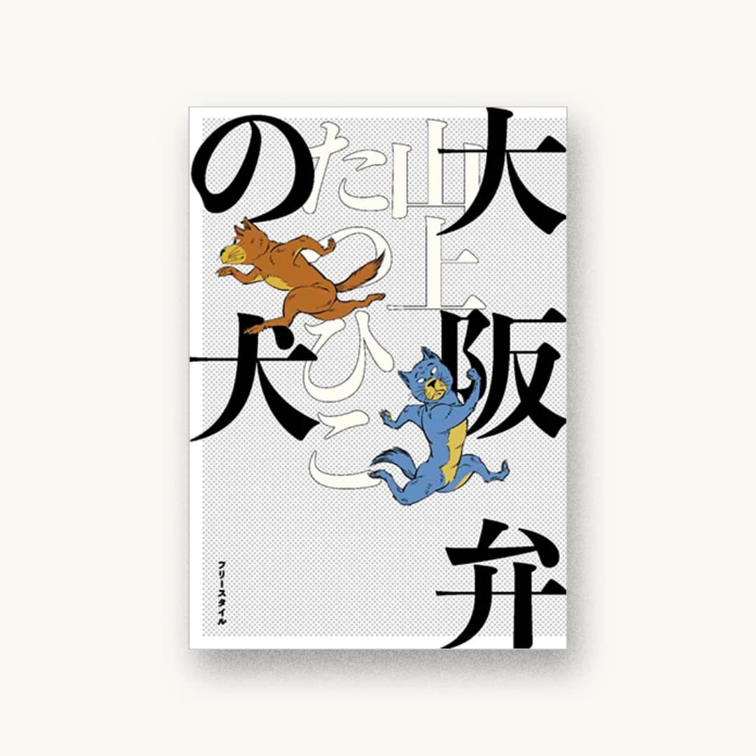 『大阪弁の犬』 装丁: セキネシンイチ制作室 書影