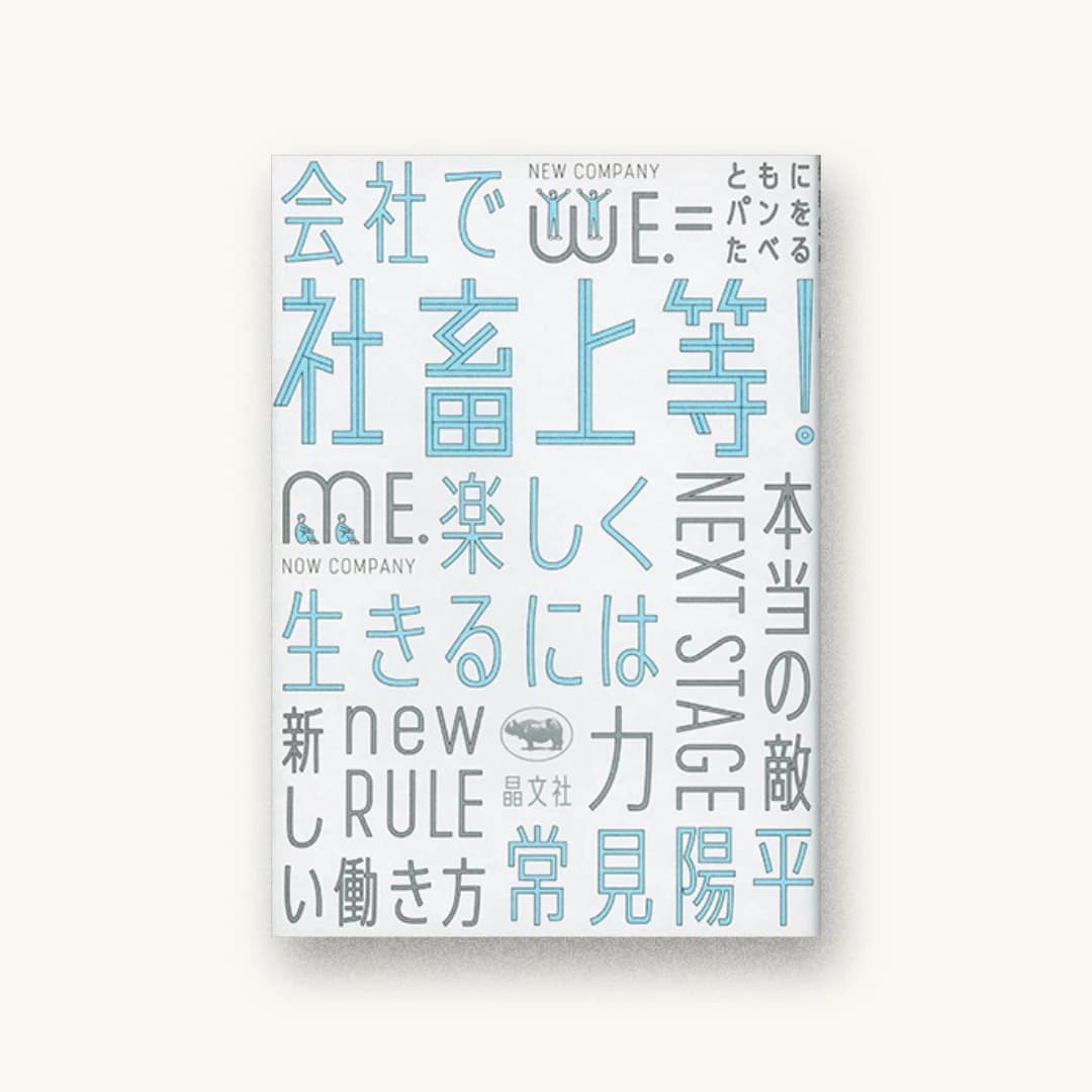 『社畜上等! 会社で楽しく生きるには』 装丁: 寄藤文平+鈴木千佳子 書影