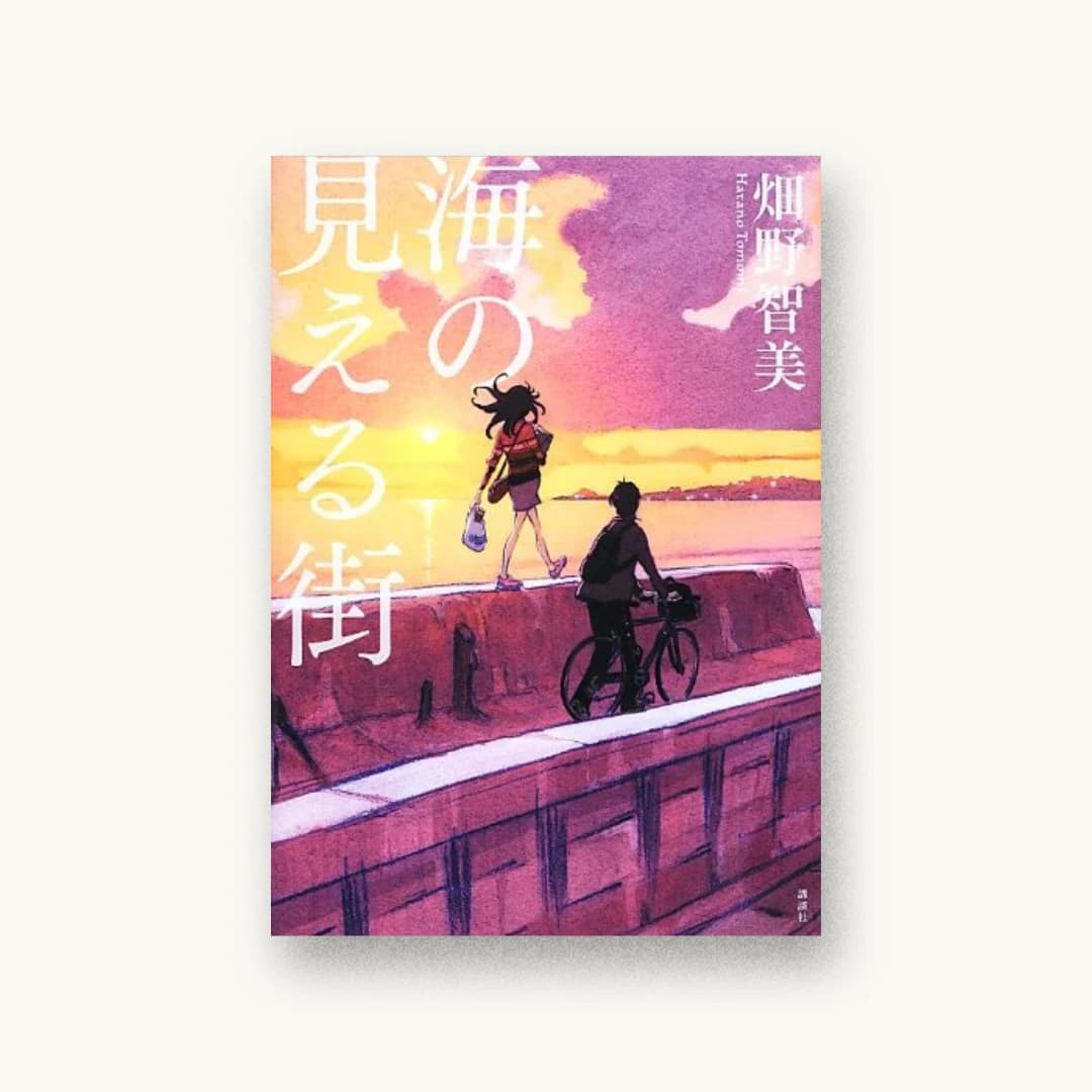 『海の見える街』 装丁: 谷口博俊 書影