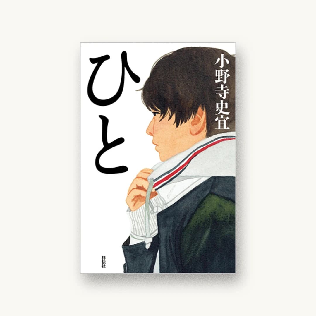 『ひと』 装丁: 多田和博+フィールドワーク 書影