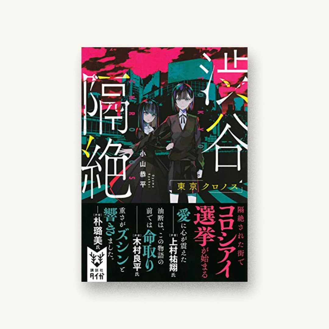 『渋谷隔絶 東京クロノス』 装丁: 岡本歌織 書影