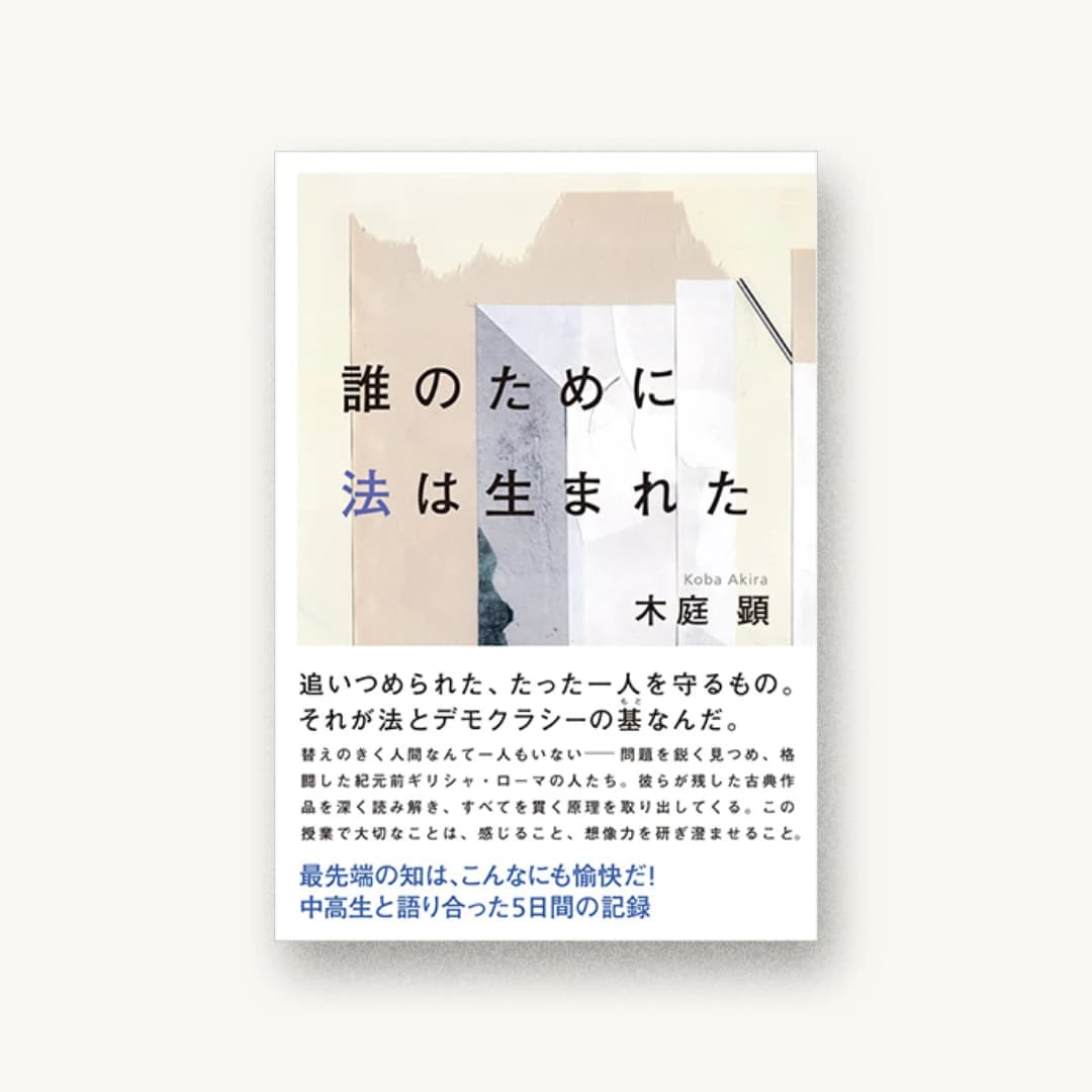 『誰のために法は生まれた』 装丁: 鈴木成一デザイン室 書影