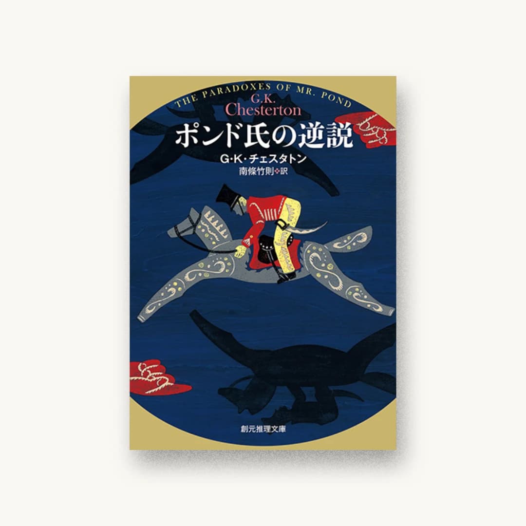 『ポンド氏の逆説【新訳版】』 装丁: 山田英春 書影
