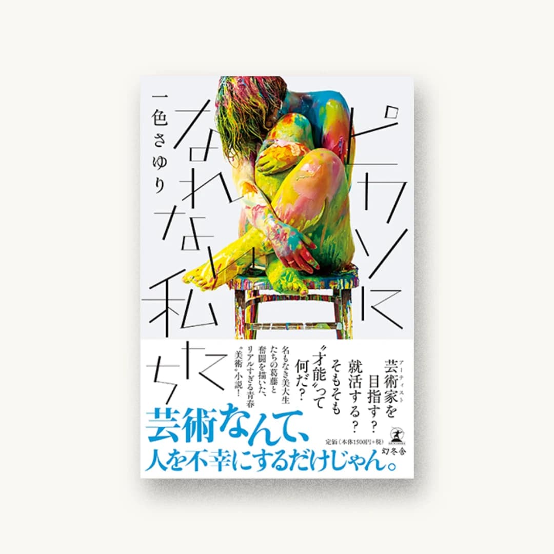 『ピカソになれない私たち』 装丁: アルビレオ 書影