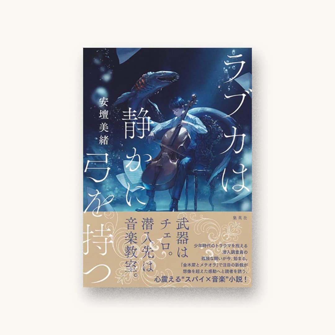 ラブカは静かに弓を持つ