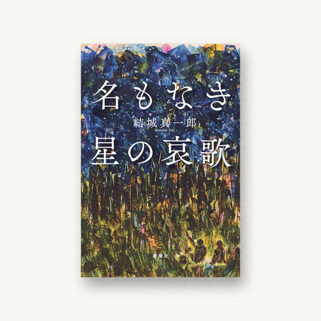 『名もなき星の哀歌』 装丁: 新潮社装幀室 書影