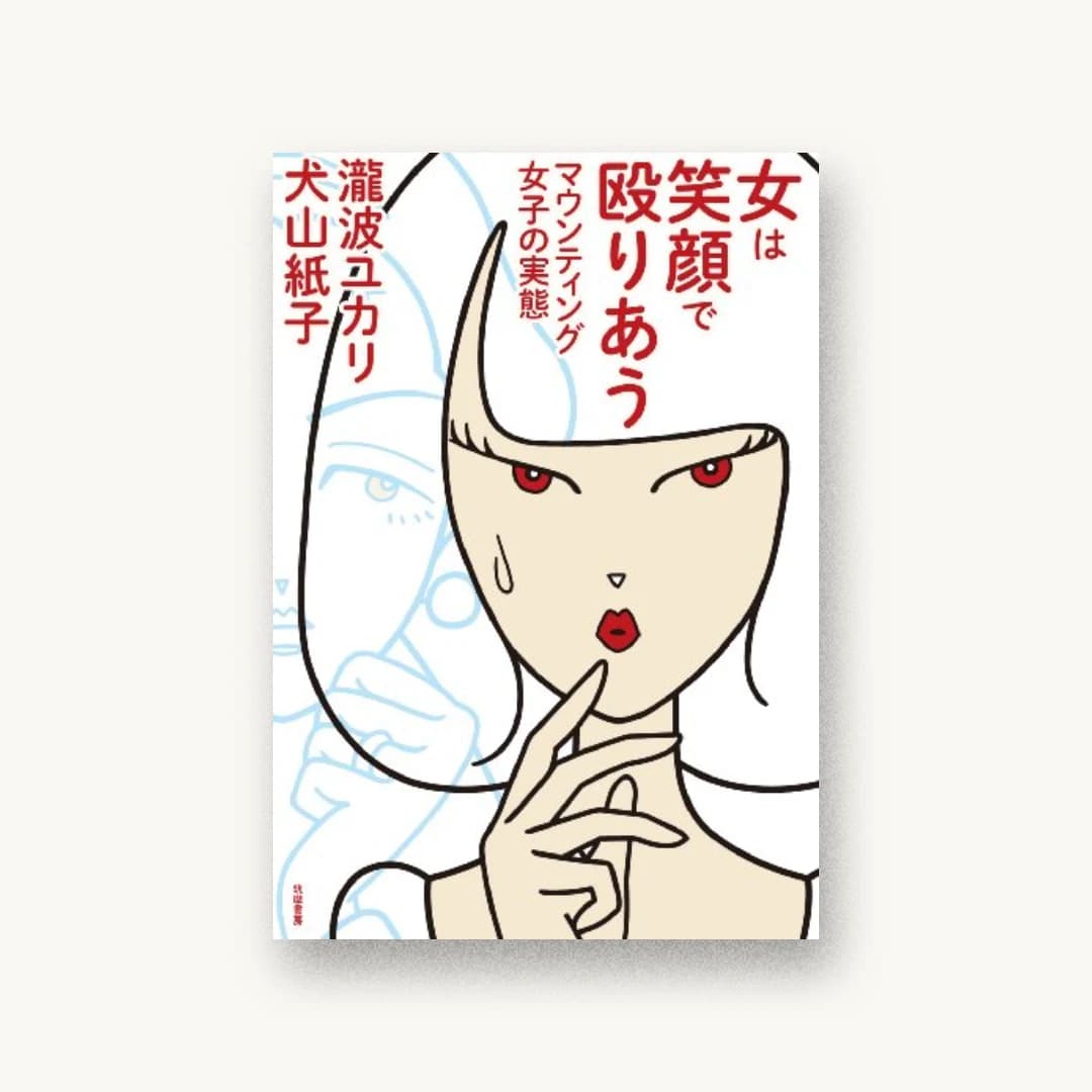 『女は笑顔で殴りあう:マウンティング女子の実態』 装丁: 木庭貴信+伊藤蘭 書影