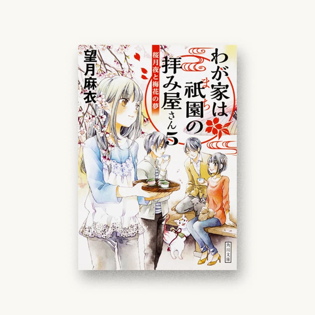 『わが家は祇園の拝み屋さん5 桜月夜と梅花の夢』 装丁: 大原由衣 書影