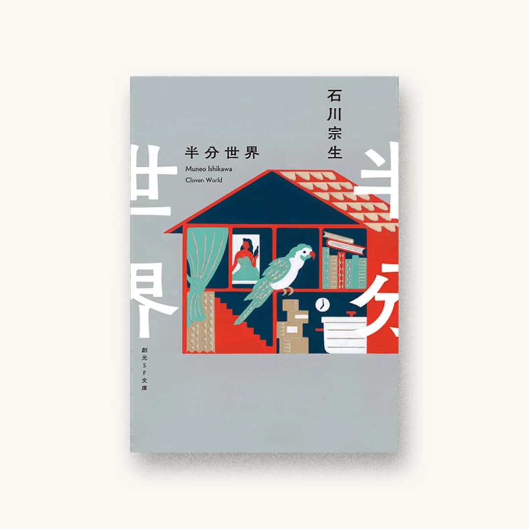 『半分世界』 装丁: 鈴木久美 書影