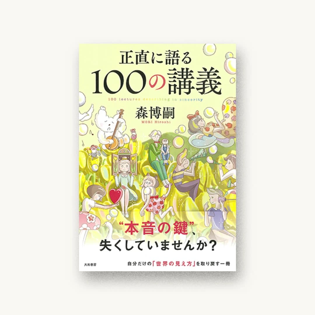 『正直に語る100の講義』 装丁: bookwall 書影