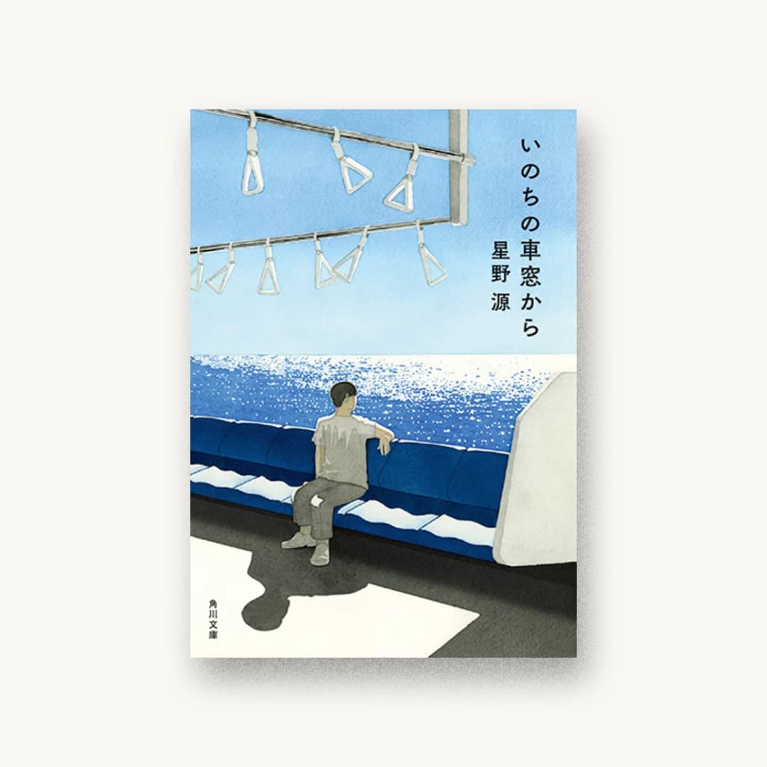 『いのちの車窓から』 装丁: 宮古美智代 書影
