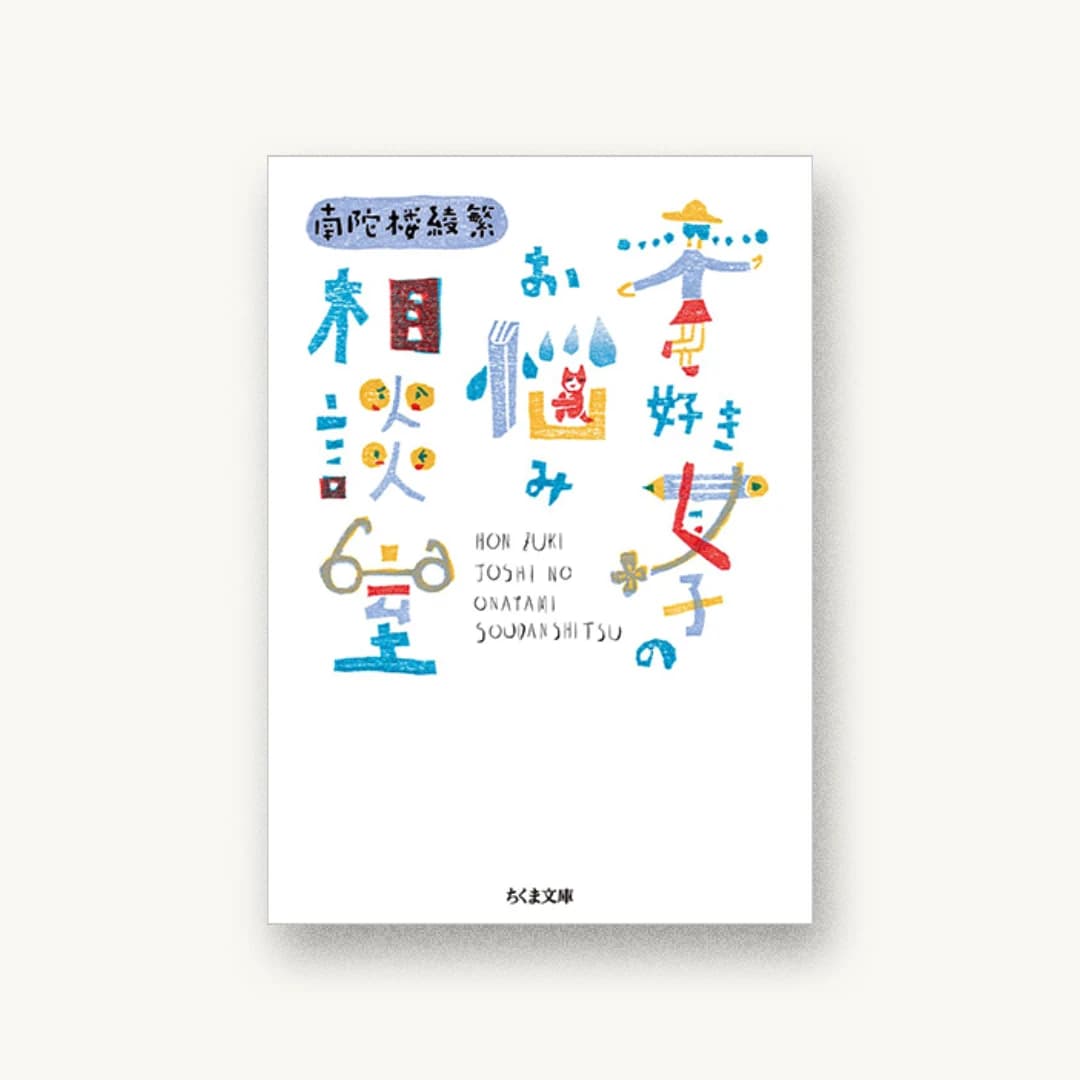 『本好き女子のお悩み相談室』 装丁: 宇都宮三鈴 書影