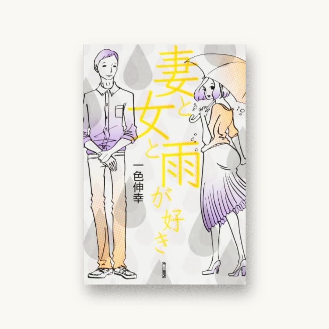 『妻と女と雨が好き』 装丁: 大原由衣 書影