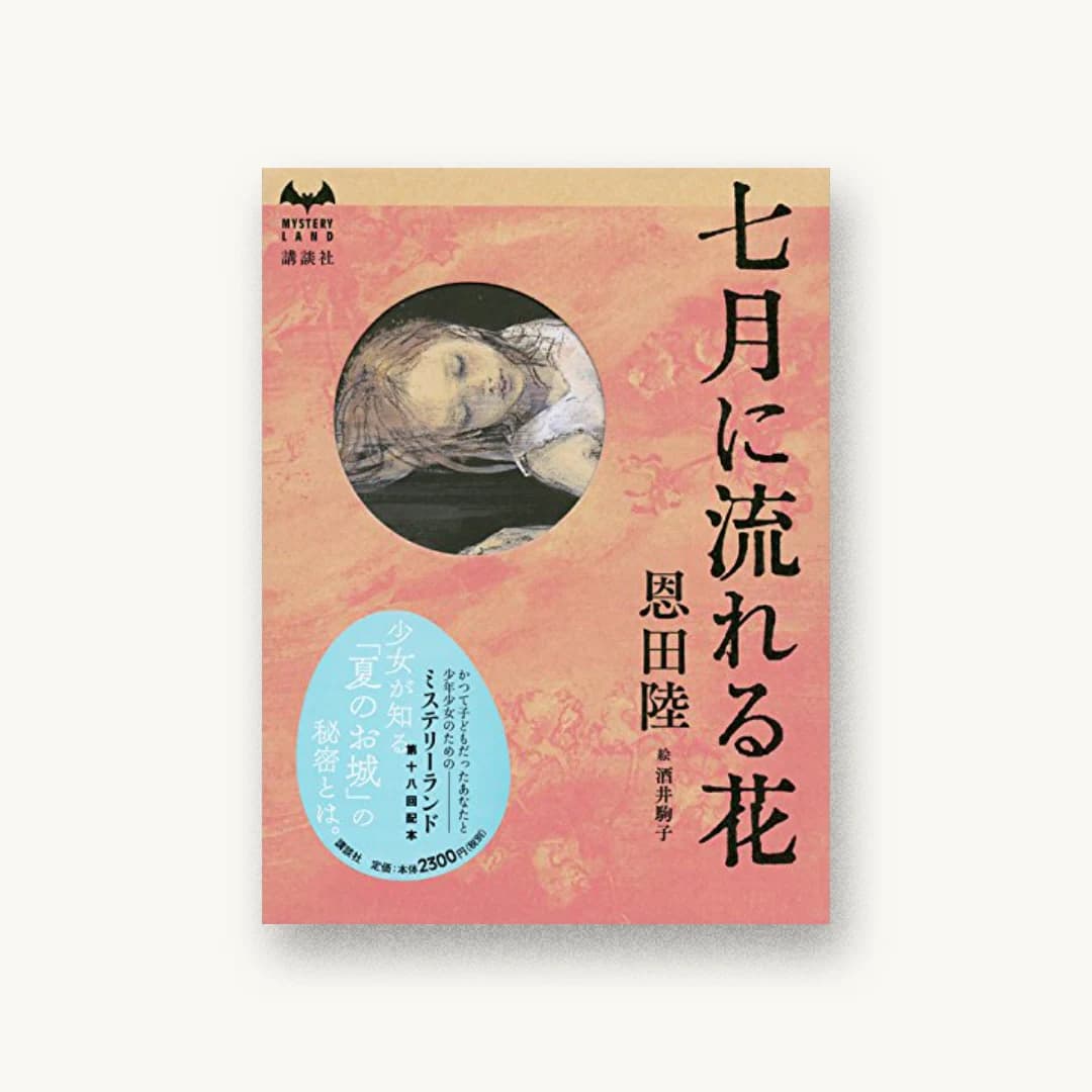 『七月に流れる花』 装丁: 祖父江慎+藤井瑶(cozfish) シリーズ造本設計:阿部聡 書影
