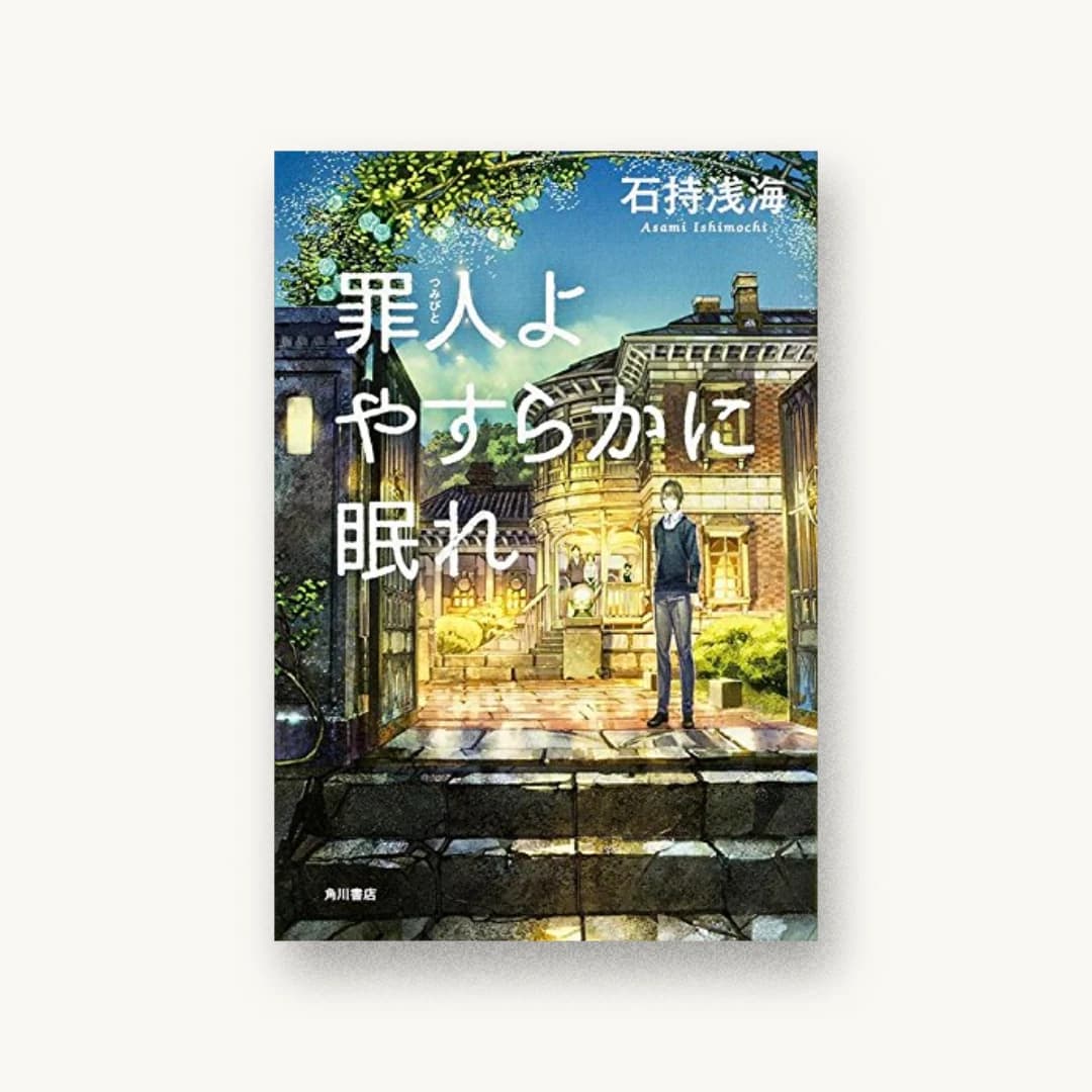 罪人よやすらかに眠れ