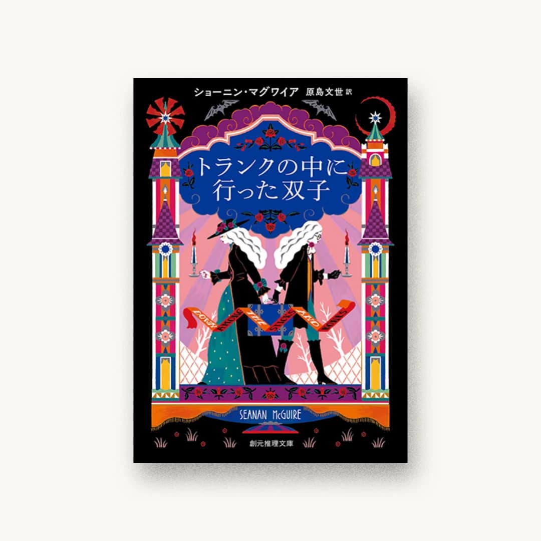 『トランクの中に行った双子』 装丁: 藤田知子 書影