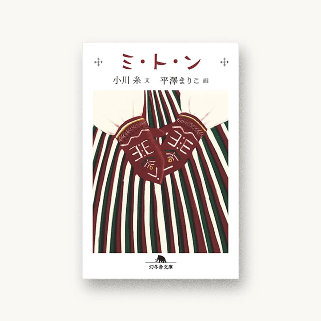 『ミ・ト・ン』 装丁: 大久保伸子 書影