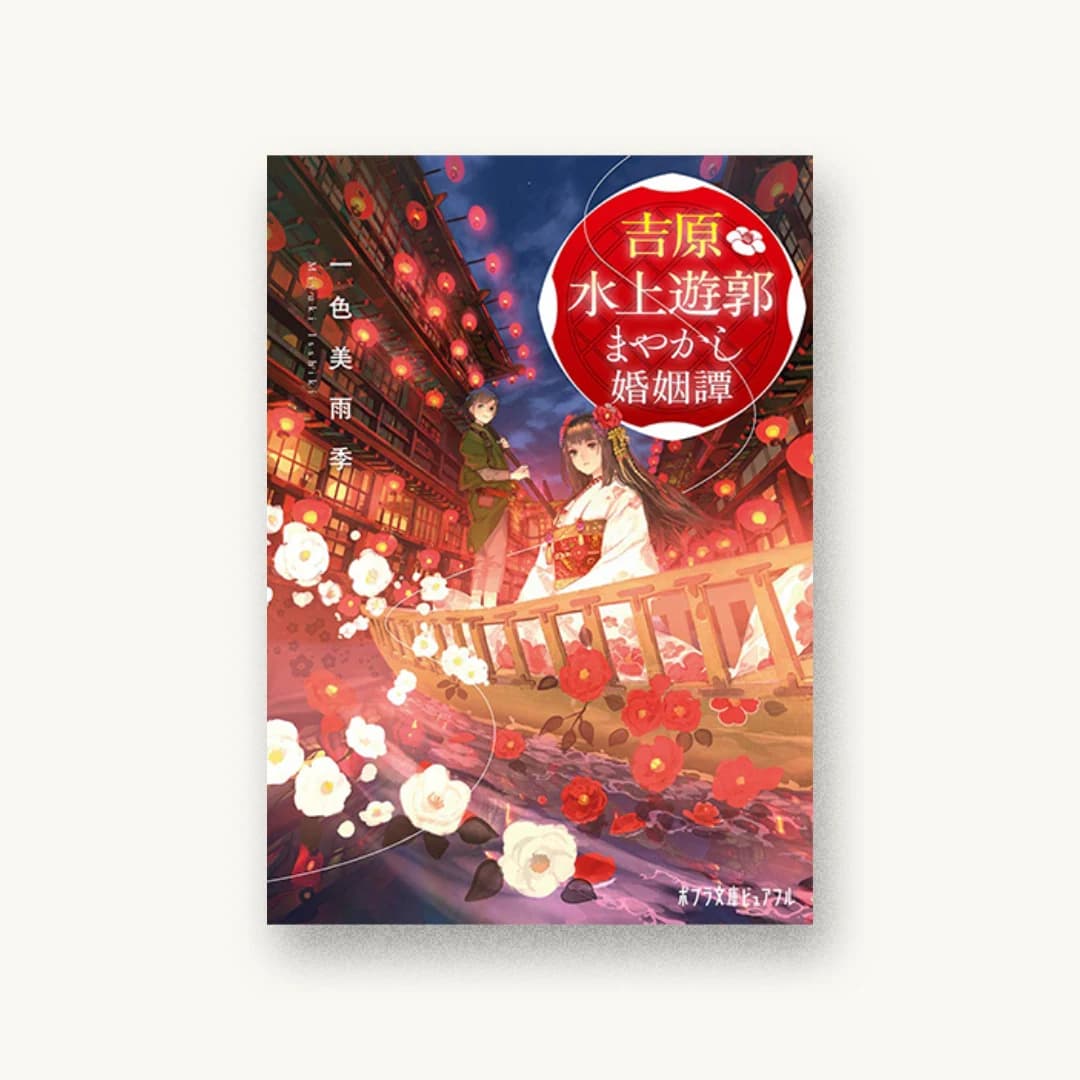 『吉原水上遊郭 まやかし婚姻譚』 装丁: 徳重甫+ベイブリッジ+スタジオ 書影