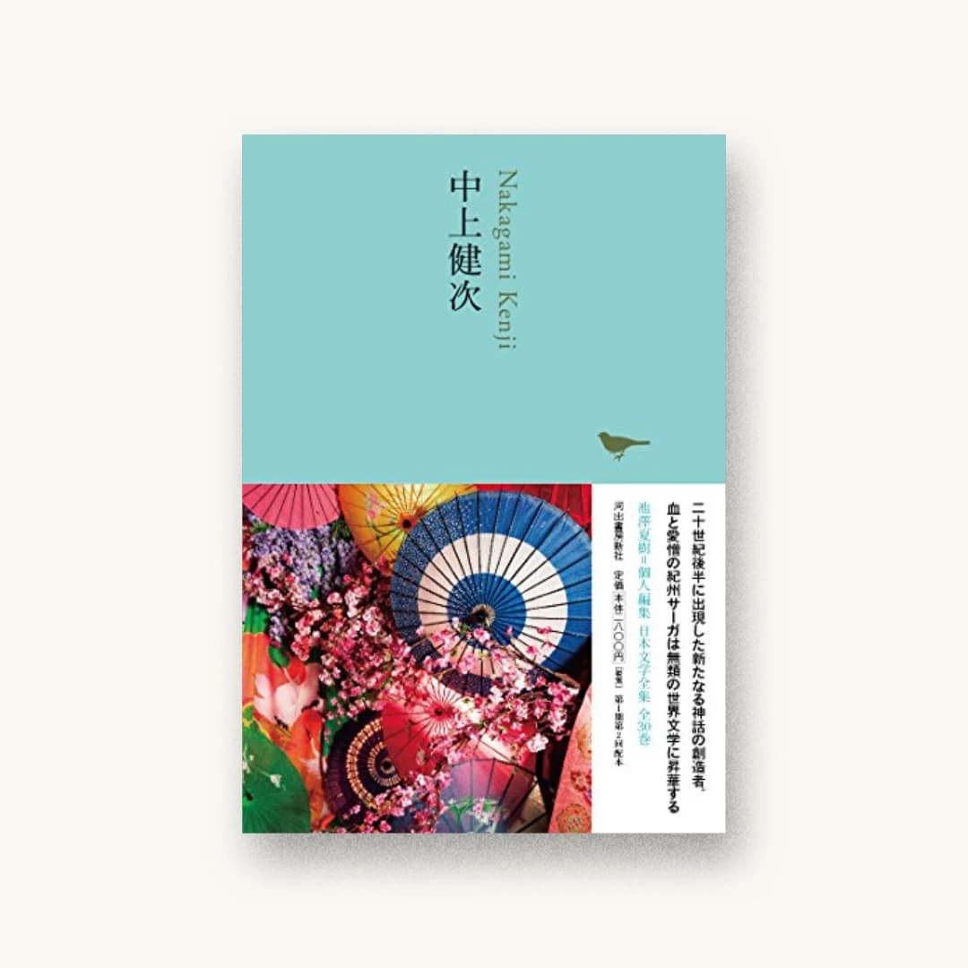 『中上健次(池澤夏樹=個人編集 日本文学全集23)』 装丁: 佐々木暁 書影