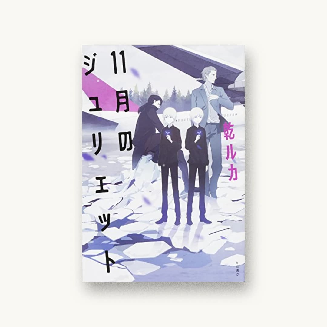 『11月のジュリエット』 装丁: 須田杏菜 書影