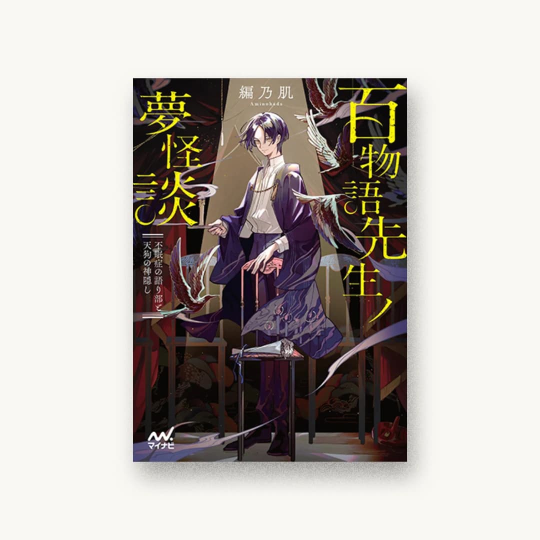 『百物語先生ノ夢怪談 不眠症の語り部と天狗の神隠し』 書影