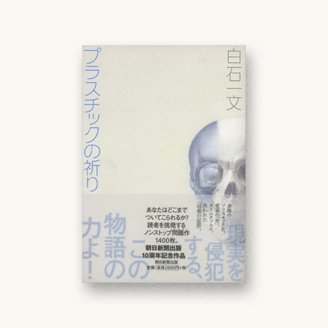 『プラスチックの祈り』 装丁: 鈴木成一デザイン室 書影