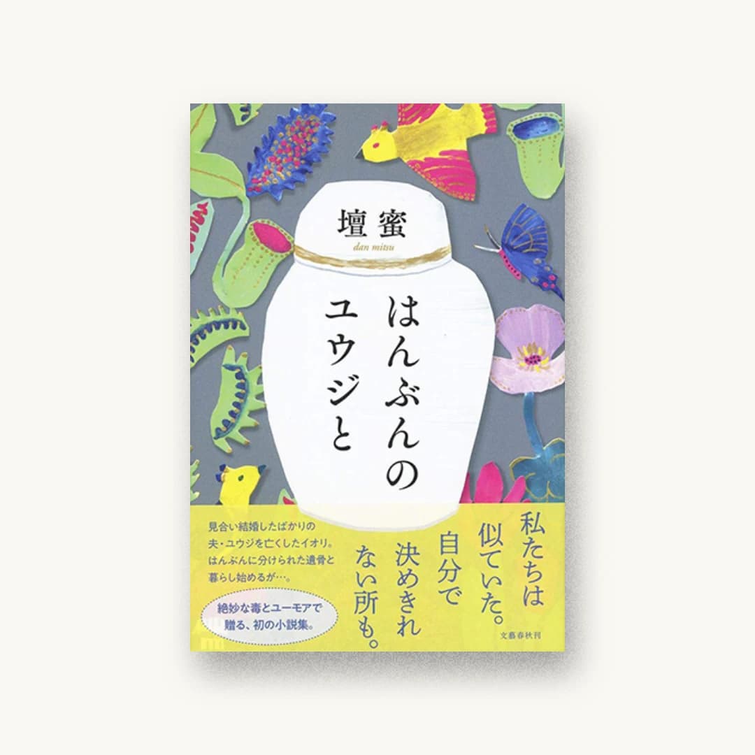 『はんぶんのユウジと』 装丁: 大久保明子 書影