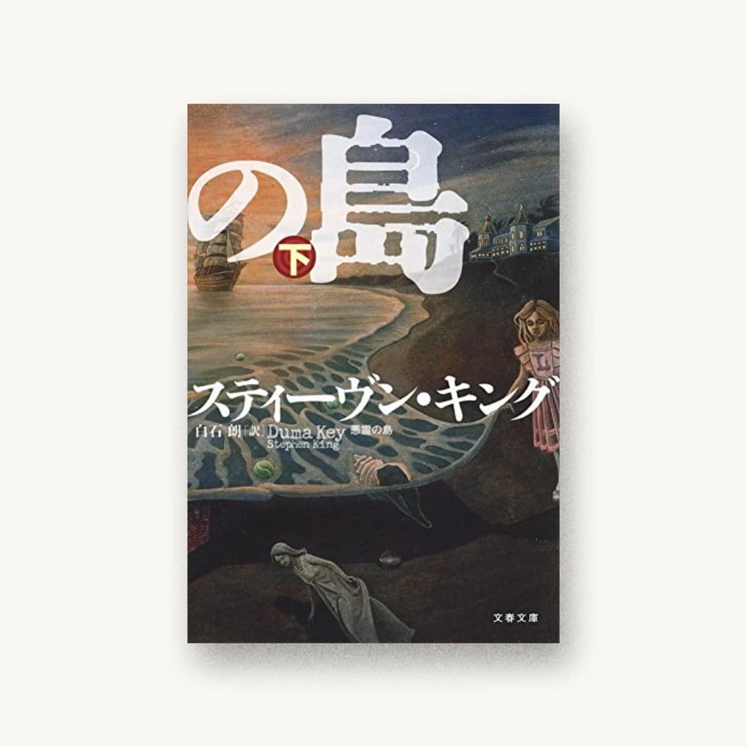 『悪霊の島 下』 装丁: 石崎健太郎 書影