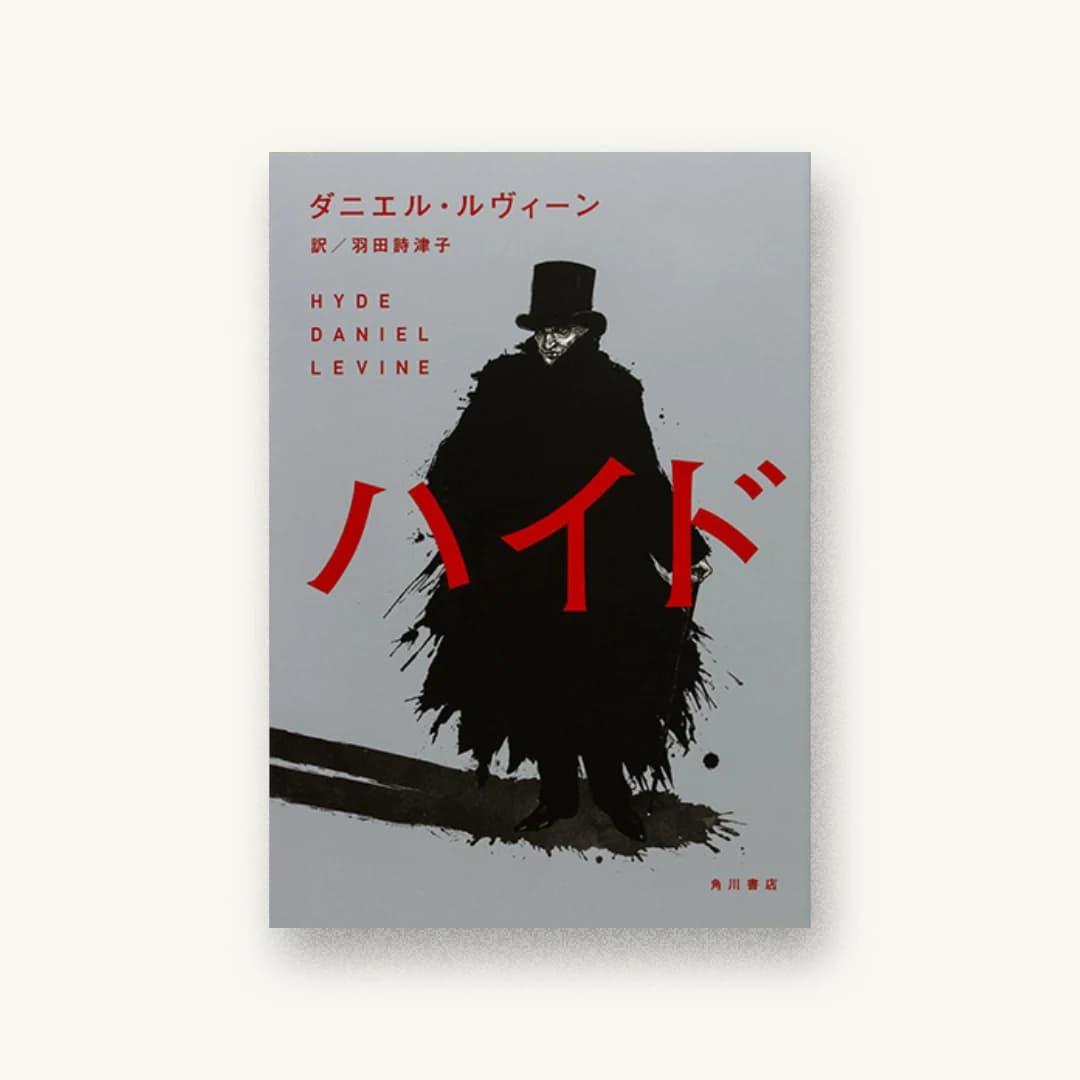 『ハイド』 装丁: ANNA SUDA 書影